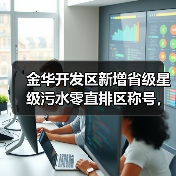 金华开发区新增省级星级污水零直排区称号，背后藏着什么？（图4）