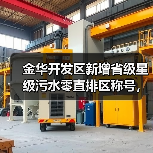 金华开发区新增省级星级污水零直排区称号，背后藏着什么？