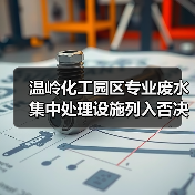 温岭化工园区专业废水集中处理设施列入否决项，一场无声的淘汰赛