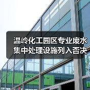 温岭化工园区专业废水集中处理设施列入否决项，一场无声的淘汰赛（图2）