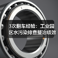 3次翻车经验：工业园区水污染排查整治绩效分级管理不是你想的那样（图4）