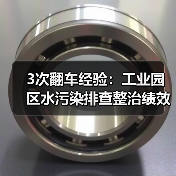 3次翻车经验：工业园区水污染排查整治绩效分级管理不是你想的那样（图2）