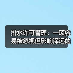 排水许可管理：一项容易被忽视但影响深远的政策（图4）