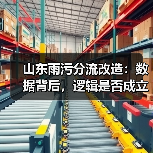 山东雨污分流改造：数据背后，逻辑是否成立？（图2）