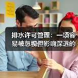 排水许可管理：一项容易被忽视但影响深远的政策（图3）