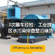 3次翻车经验：工业园区水污染排查整治绩效分级管理不是你想的那样（图3）