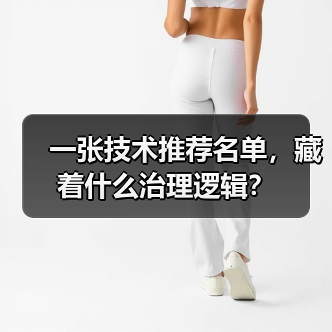 一张技术推荐名单，藏着什么治理逻辑？（图3）