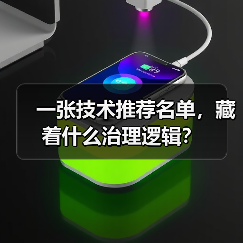 一张技术推荐名单，藏着什么治理逻辑？（图2）