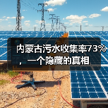 内蒙古污水收集率73%，一个隐藏的真相