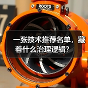 一张技术推荐名单，藏着什么治理逻辑？（图4）