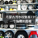 内蒙古污水收集率73%，一个隐藏的真相（图2）