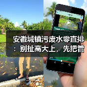 安徽城镇污废水零直排：别扯高大上，先把管网搞明白