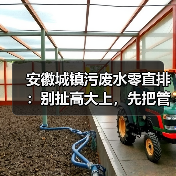安徽城镇污废水零直排：别扯高大上，先把管网搞明白（图3）
