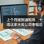 上个月接到通知后，十堰这家水务公司老板后悔没早看懂这个机制（图4）