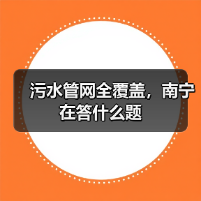 污水管网全覆盖，南宁在答什么题（图2）