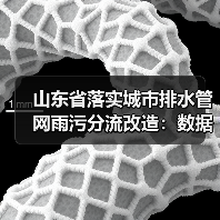 山东省落实城市排水管网雨污分流改造：数据与观察