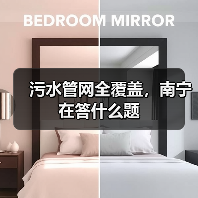 污水管网全覆盖，南宁在答什么题（图4）