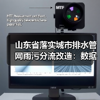 山东省落实城市排水管网雨污分流改造：数据与观察（图4）