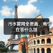 污水管网全覆盖，南宁在答什么题（图3）