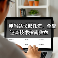 我当站长那几年，全靠这本技术指南救命（图4）