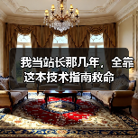 我当站长那几年，全靠这本技术指南救命（图3）