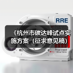 《杭州市碳达峰试点实施方案（征求意见稿）》发布！（图3）