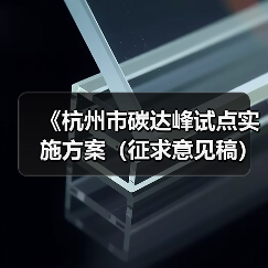 《杭州市碳达峰试点实施方案（征求意见稿）》发布！