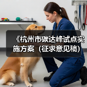 《杭州市碳达峰试点实施方案（征求意见稿）》发布！（图4）
