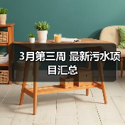 3月第三周 最新污水项目汇总