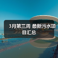 3月第三周 最新污水项目汇总（图4）