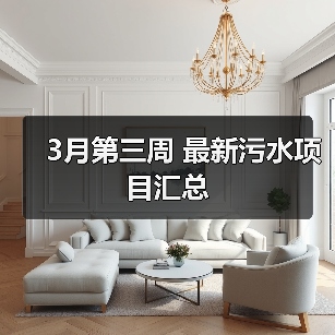 3月第三周 最新污水项目汇总（图3）