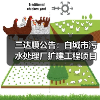 三达膜公告：白城市污水处理厂扩建工程项目完工（图4）