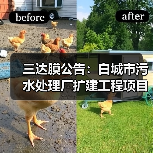 三达膜公告：白城市污水处理厂扩建工程项目完工（图2）
