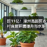 超11亿！漳州高新区农村宜居环境提升与水系综合治理项目特许经营二次招标（图2）