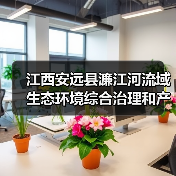 江西安远县濂江河流域生态环境综合治理和产业融合发展（EOD）项目实施主体结果公示（图4）