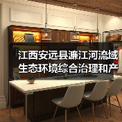 江西安远县濂江河流域生态环境综合治理和产业融合发展（EOD）项目实施主体结果公示