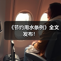 《节约用水条例》全文发布！（图4）