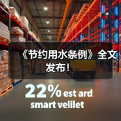 《节约用水条例》全文发布！（图3）