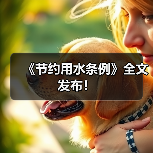 《节约用水条例》全文发布！