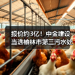 报价约3亿！中金建设当选榆林市第三污水处理厂二期扩建工程施工总承包第一中标候选人！