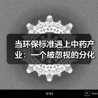 当环保标准遇上中药产业：一个被忽视的分化信号（图3）