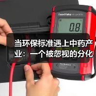 当环保标准遇上中药产业：一个被忽视的分化信号