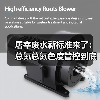 屠宰废水新标准来了：总氮总氮色度管控到底意味着什么？（图4）