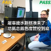 屠宰废水新标准来了：总氮总氮色度管控到底意味着什么？（图2）