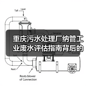 重庆污水处理厂纳管工业废水评估指南背后的数据逻辑（图4）
