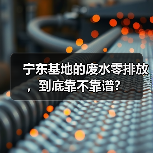 宁东基地的废水零排放，到底靠不靠谱？