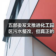 五部委发文推进化工园区污水整改，但真正的问题在哪？（图4）