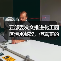 五部委发文推进化工园区污水整改，但真正的问题在哪？（图3）