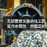 五部委发文推进化工园区污水整改，但真正的问题在哪？（图2）