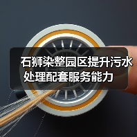 石狮染整园区提升污水处理配套服务能力